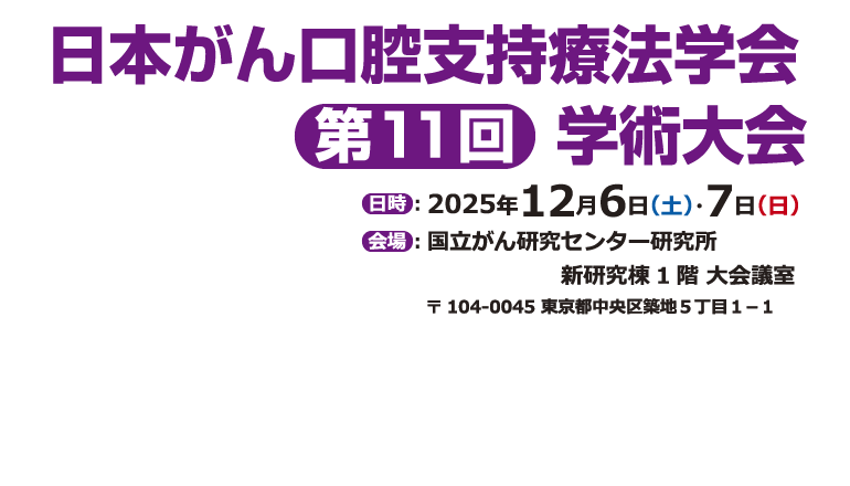 日本がん口腔支持療法学会第11回学術大会　2025年12月6日（土）～7日（日）　東京都の国立がん研究センター研究所 新研究棟1階 大会議室