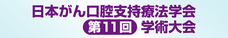 日本がん口腔支持療法学会第11回学術大会